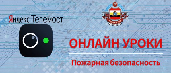 Онлайн-уроки по пожарной безопасности для детей