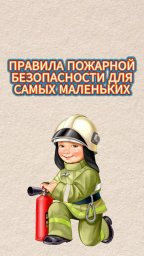 Правила пожарной безопасности для самых маленьких