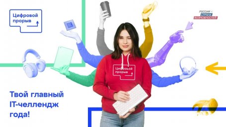 ​В Курске пройдет третий этап Всероссийского хакатона &laquo;Цифровой прорыв-2021&raquo;