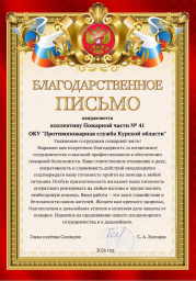 ​Благодарность огнеборцам Солнцевского района
