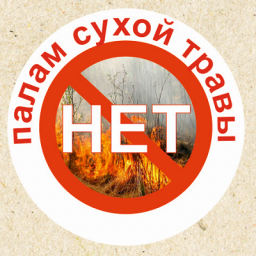 Палам сухой травы - НЕТ!